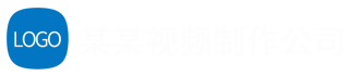 某某视频制作公司